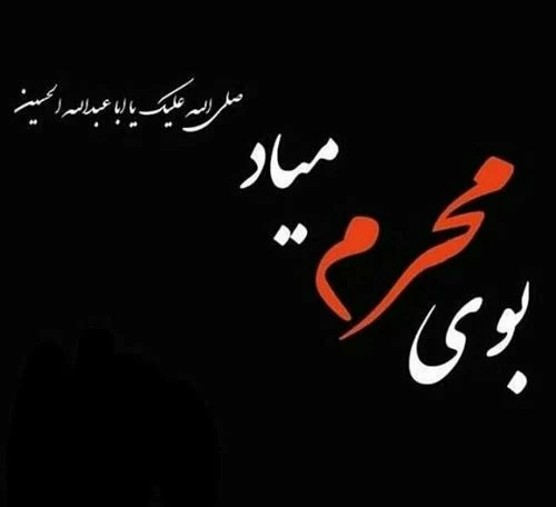 ماه محرم رسید عکس