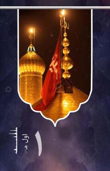 عکس روز اول ماه محرم