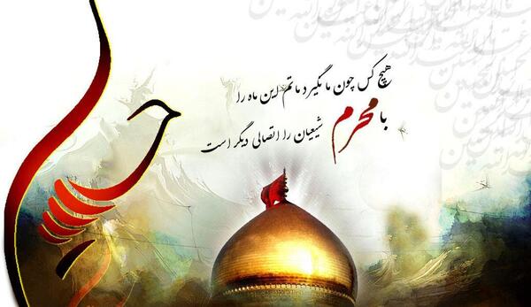 عکس نوشته در مورد فرا رسیدن ماه محرم
