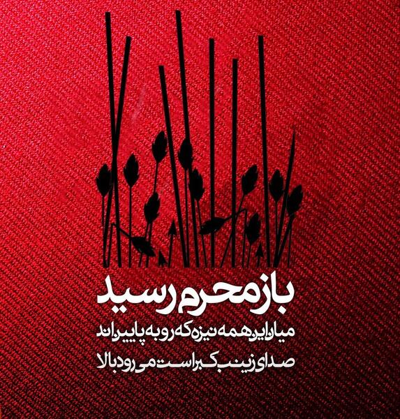 عکس نوشته در مورد فرا رسیدن ماه محرم