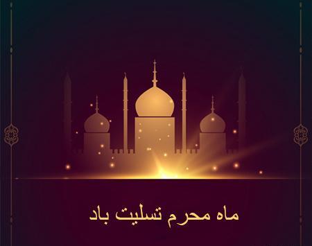 عکس نوشته در مورد فرا رسیدن ماه محرم