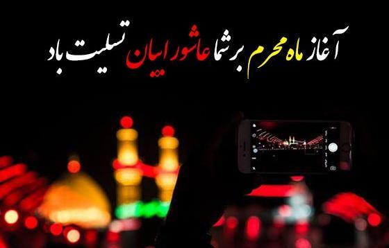 عکس برای فرا رسیدن ماه محرم