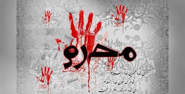 عکس نوشته درباره ماه محرم