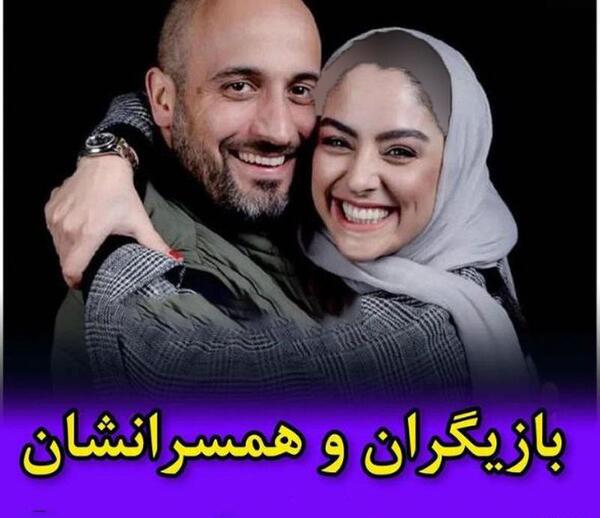 عکس بازیگران با همسرانشان جدید