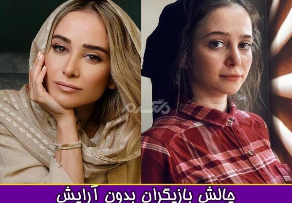 عکس بازیگران بدون آرایش و با آرایش