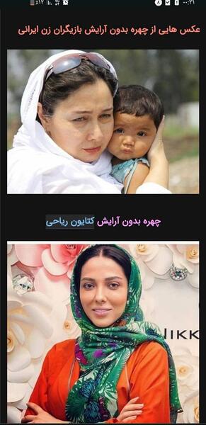 عکس بازیگران بدون آرایش ایرانی