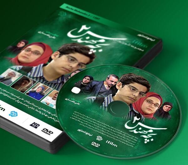 عکس بازیگران بچه مهندس ۲
