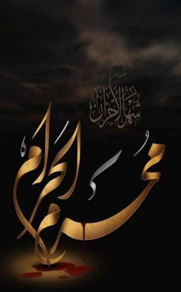 دانلود عکس تصویر زمینه ماه محرم