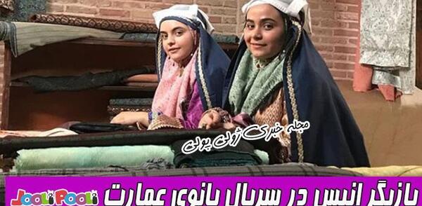 عکس بازیگران بانوی عمارت انیس
