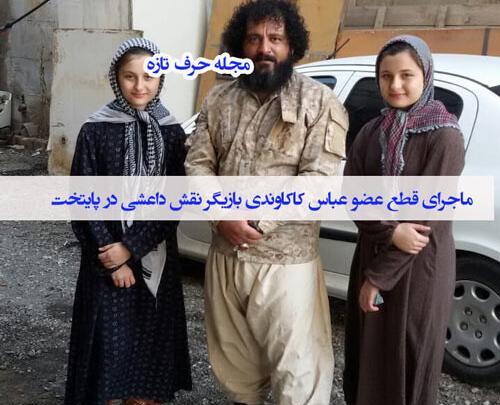 عکس بازیگران پایتخت 5 با داعش