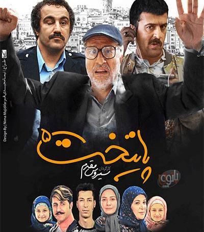 عکس بازیگران پایتخت 5 با داعش