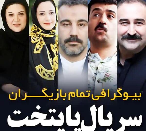 اسم و عکس بازیگران پایتخت ۵