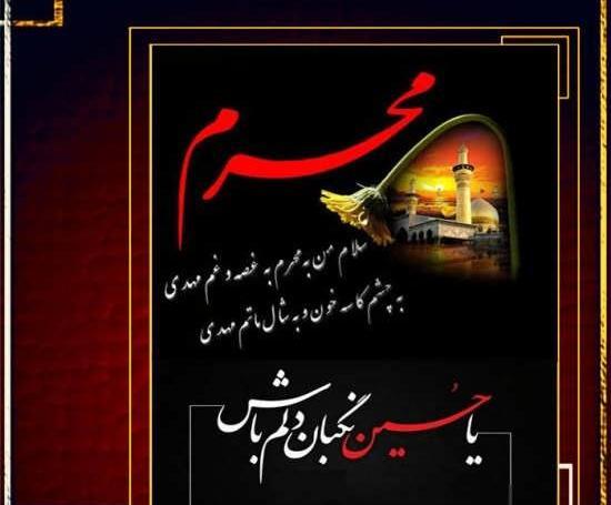 عکس نوشته ماه محرم امام حسین