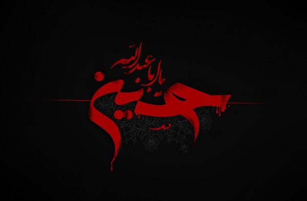 عکس برای ماه محرم و امام حسین