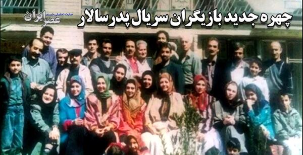 عکس بازیگران خردسال پدر سالار