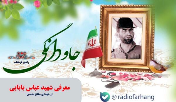 عکس زندگینامه شهید عباس بابایی