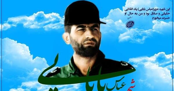 عکس زندگینامه شهید عباس بابایی