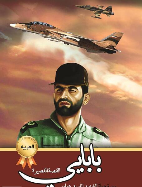 عکس و زندگینامه شهید عباس بابایی
