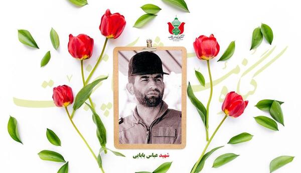 عکس و زندگینامه شهید عباس بابایی