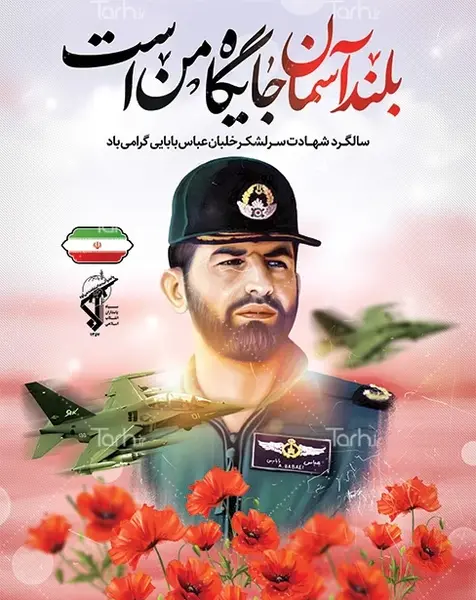 عکس و زندگینامه شهید عباس بابایی