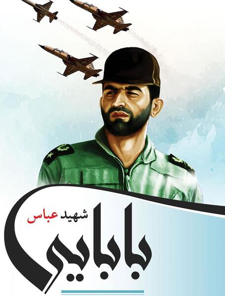عکس و زندگینامه شهید عباس بابایی