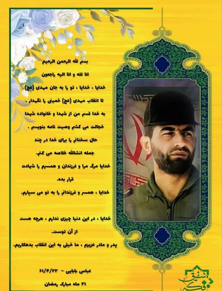 عکس و وصیت نامه شهید عباس بابایی