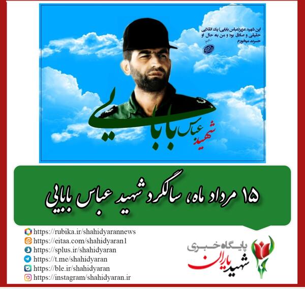 عکس و وصیت نامه شهید عباس بابایی