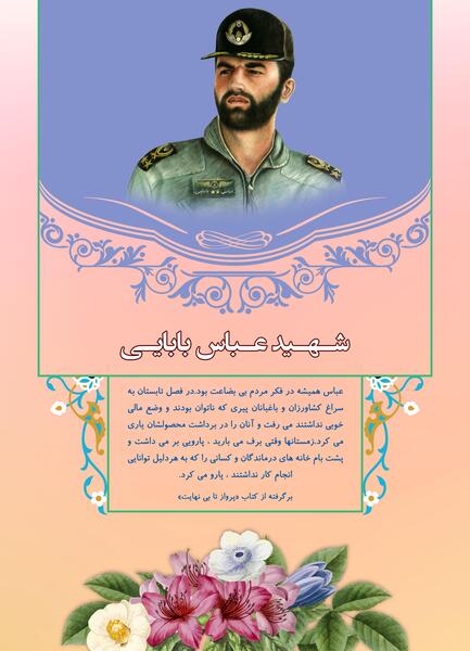 عکس و وصیت نامه شهید عباس بابایی