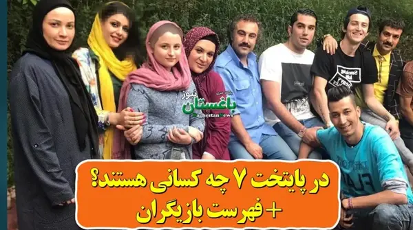 عکس بازیگران جدید پایتخت ۷