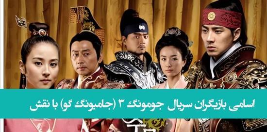 عکس بازیگران جومونگ 1