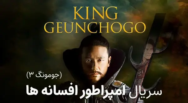 عکس بازیگران جومونگ ۴