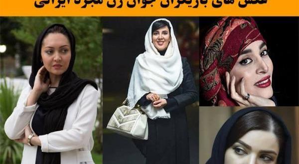 عکس بازیگران زن جوان ایرانی جدید