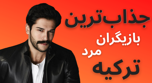 عکس بازیگران جذاب مرد ترکیه
