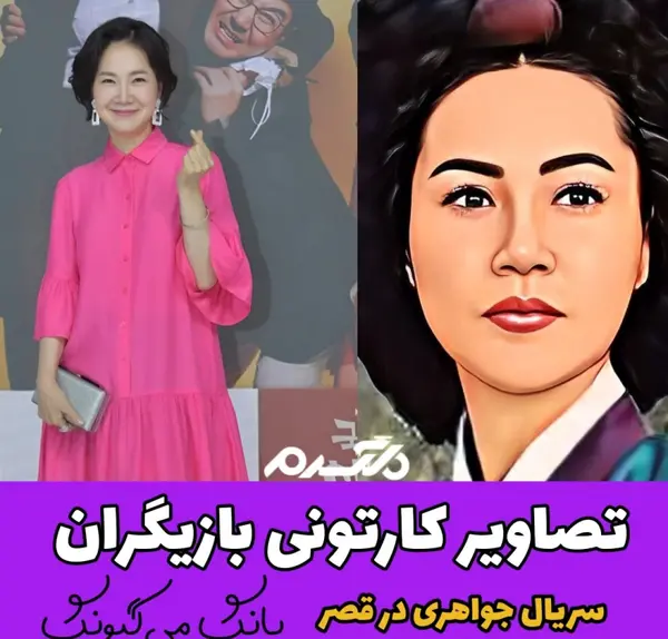 عکس تمام بازیگران سریال جواهری در قصر