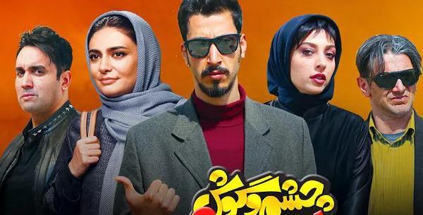 عکس بازیگران سریال چشم و گوش بسته