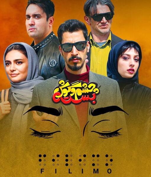 عکس بازیگران سریال چشم و گوش بسته
