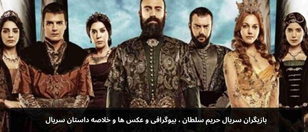 عکس تمام بازیگران حریم سلطان