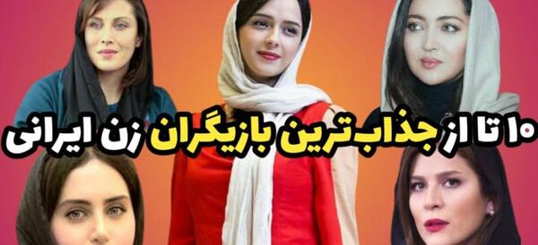 عکس بازیگران دختر خوشگل ایرانی