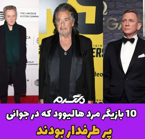 عکس بازیگران خارجی معروف مرد
