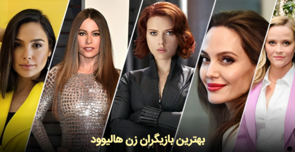 عکس بازیگران معروف خارجی زن