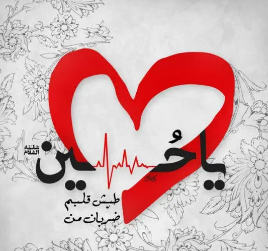 عکس یا امام حسین برای پروفایل