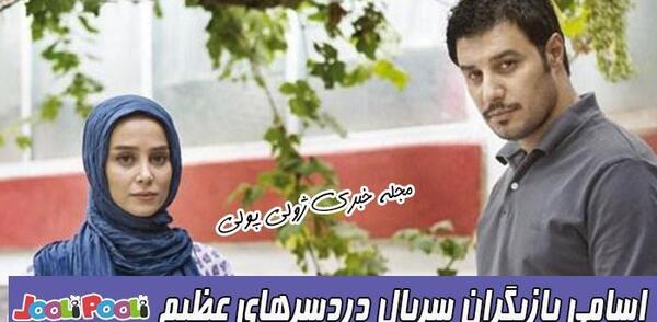 عکس بازیگران سریال دردسرهای عظیم