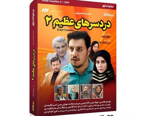 عکس بازیگران فیلم دردسرهای عظیم ۲