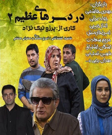عکس بازیگران فیلم دردسرهای عظیم ۲