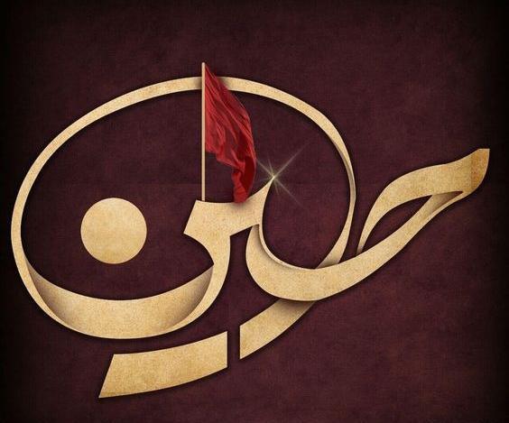 عکس نام امام حسین برای پروفایل