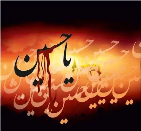 عکس نام امام حسین برای پروفایل