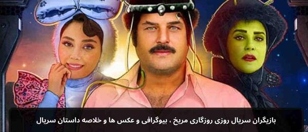 عکس بازیگران روزی روزگاری مریخ