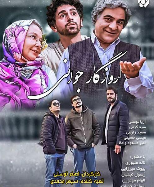 عکس بازیگران فیلم روزگار جوانی