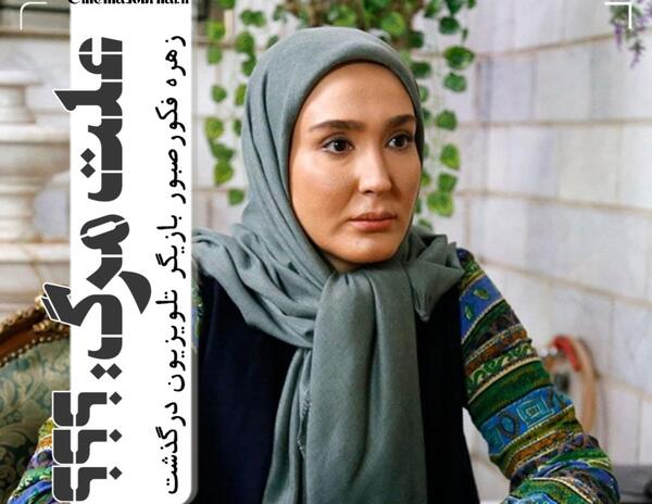 عکس بازیگران فیلم روزگار جوانی