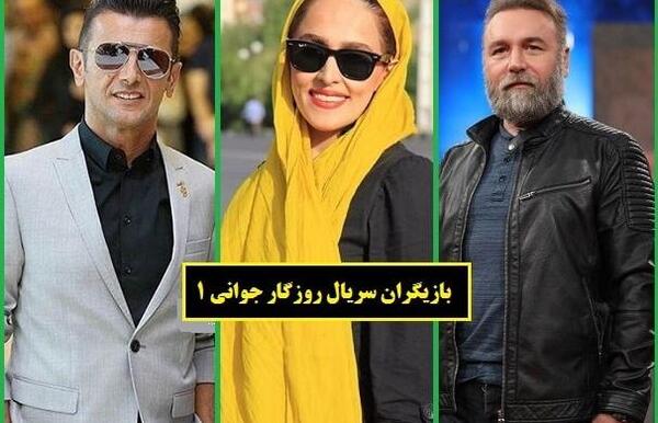 عکس بازیگران فیلم روزگار جوانی